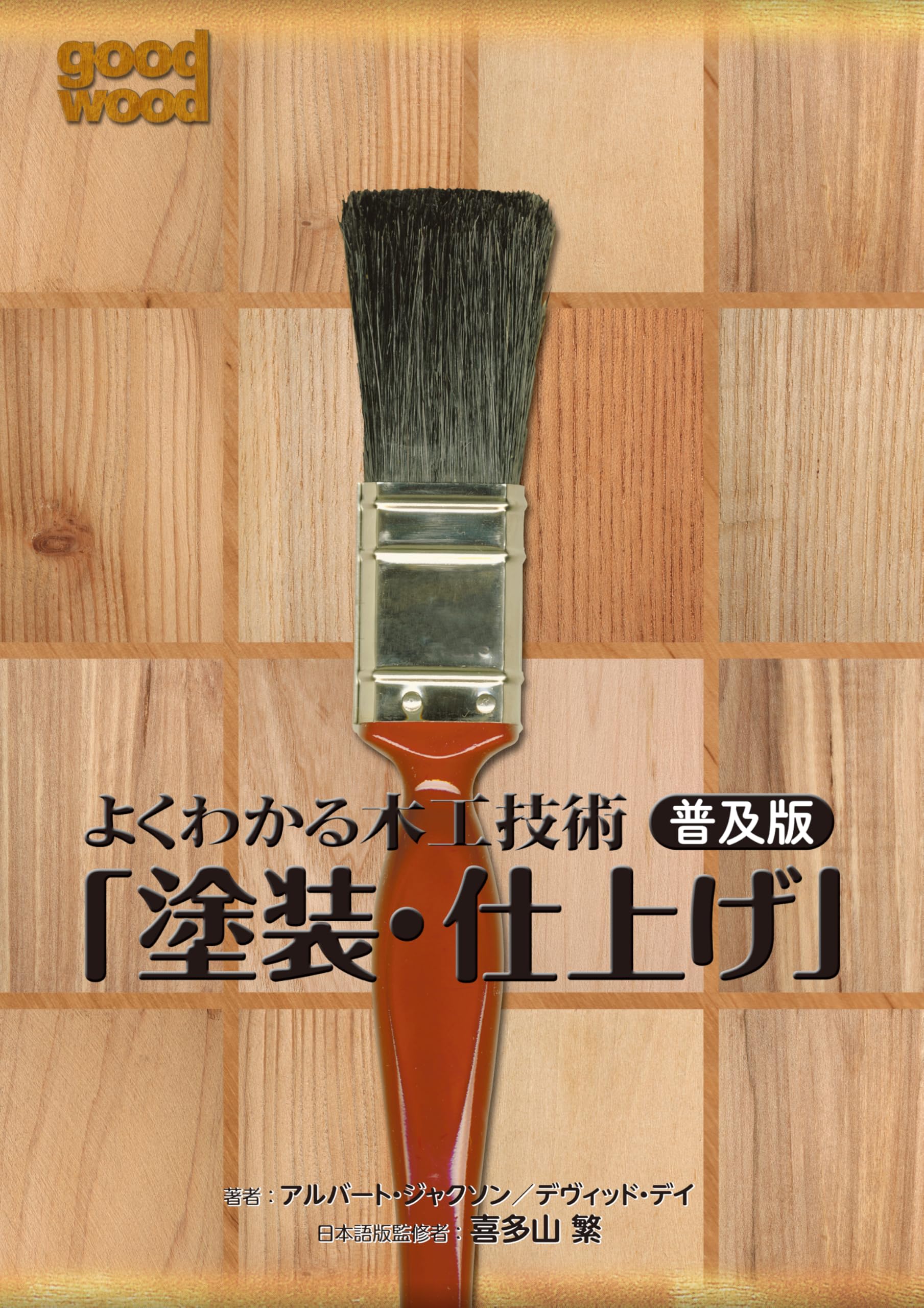 塗装・仕上げ技能/ガイアブックス/アルバ-ト・ジャクソン（単行本） よくわかる木工技術 普及版「塗装・仕上げ」 | アルバート